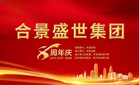 合景盛世集團(tuán)八周年慶典活動(dòng)圓滿落幕，快來看看誰(shuí)是最強(qiáng)王者