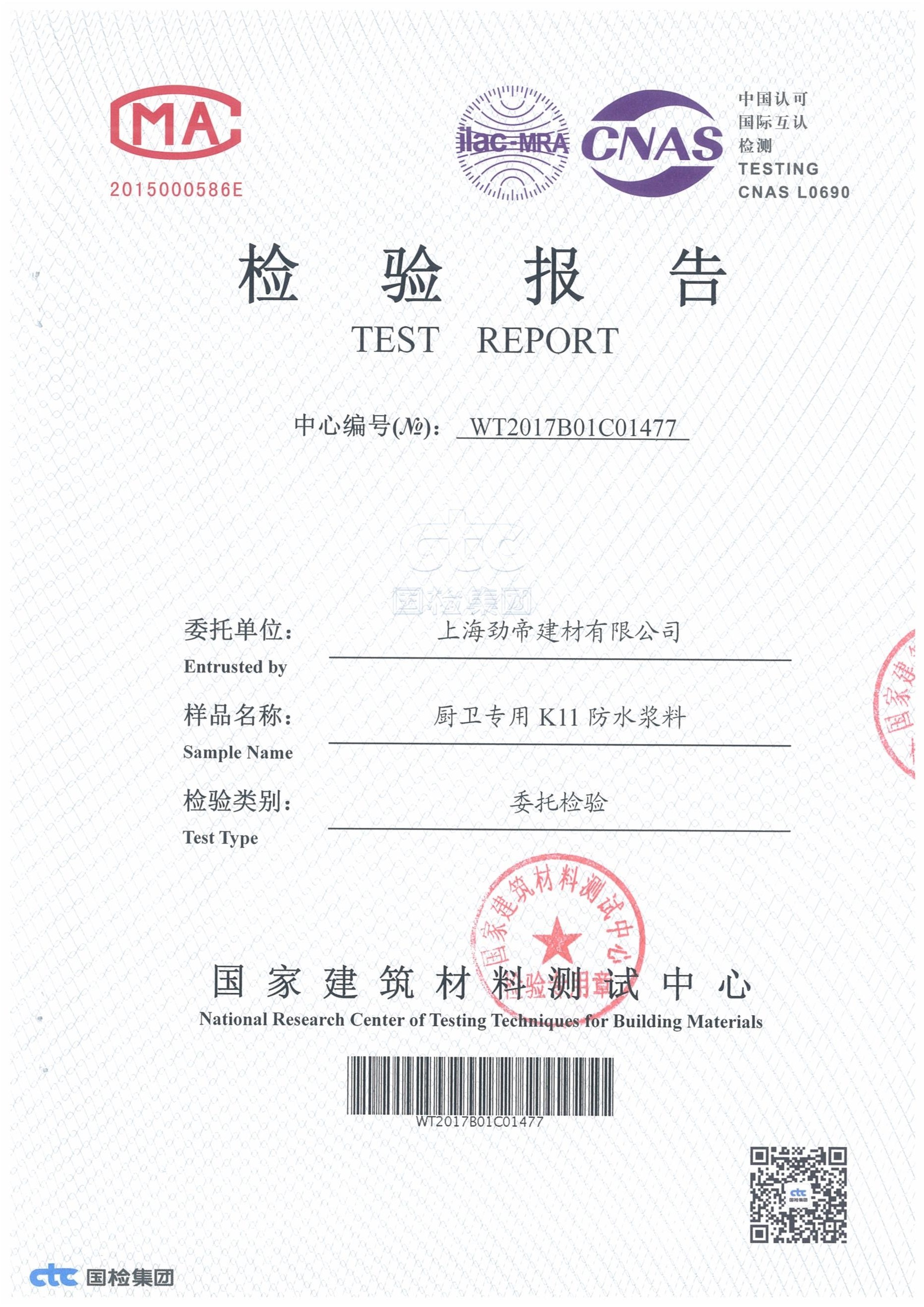 廚衛(wèi)專用K11防水漿料檢驗(yàn)報(bào)告