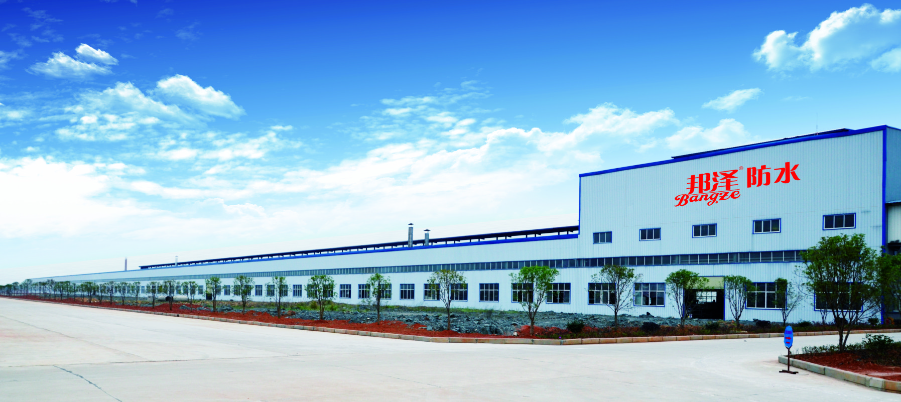 邦澤防水（上海工廠）!