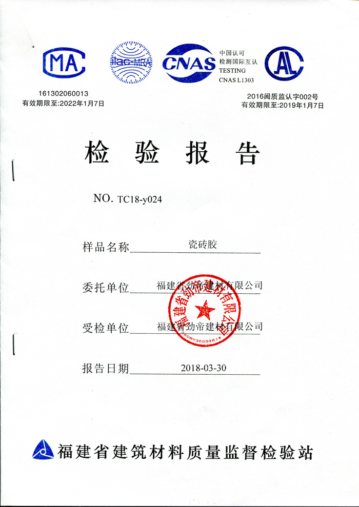 邦澤瓷磚膠檢驗(yàn)報(bào)告