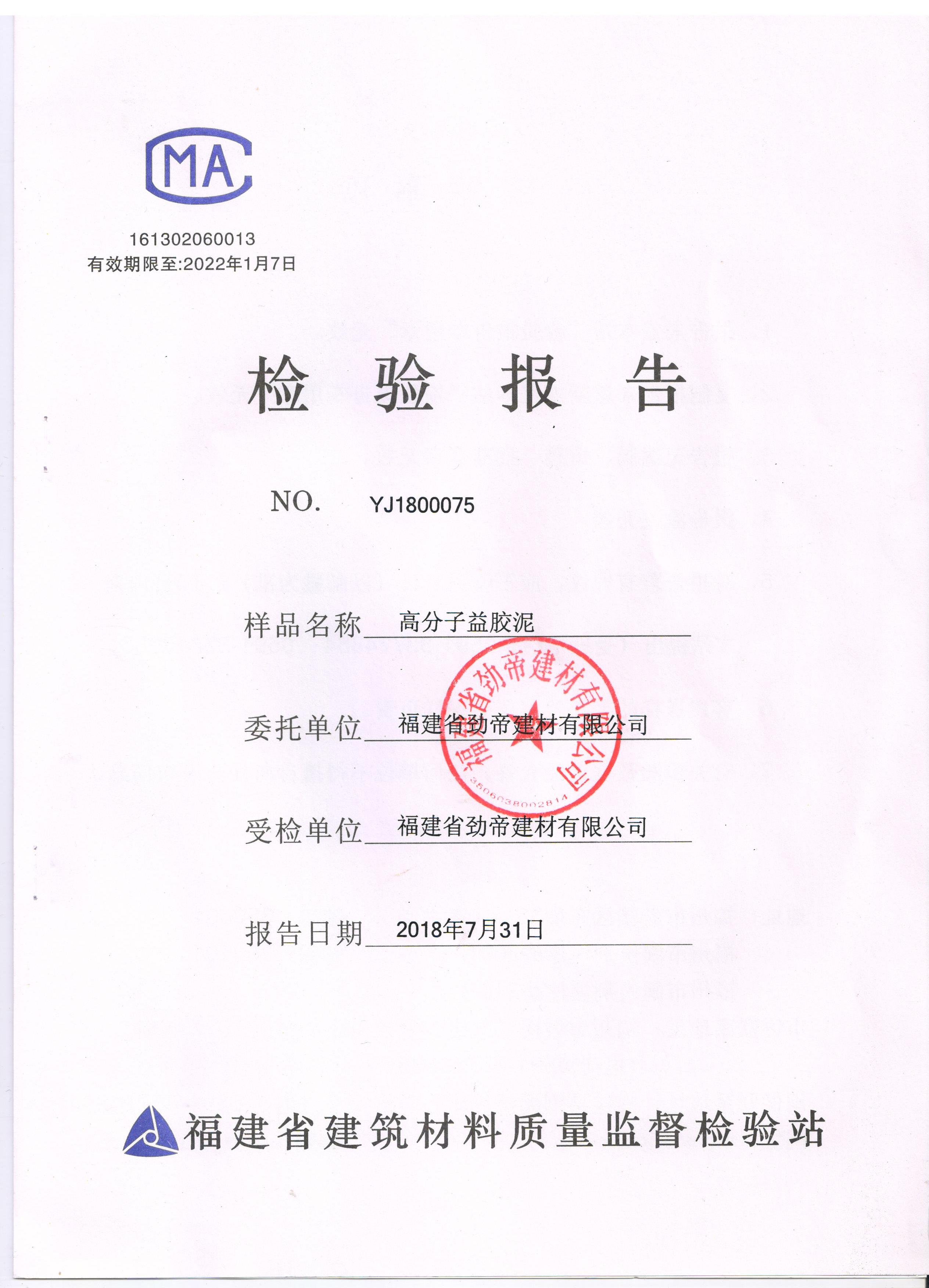 高分子益膠泥檢驗(yàn)報(bào)告