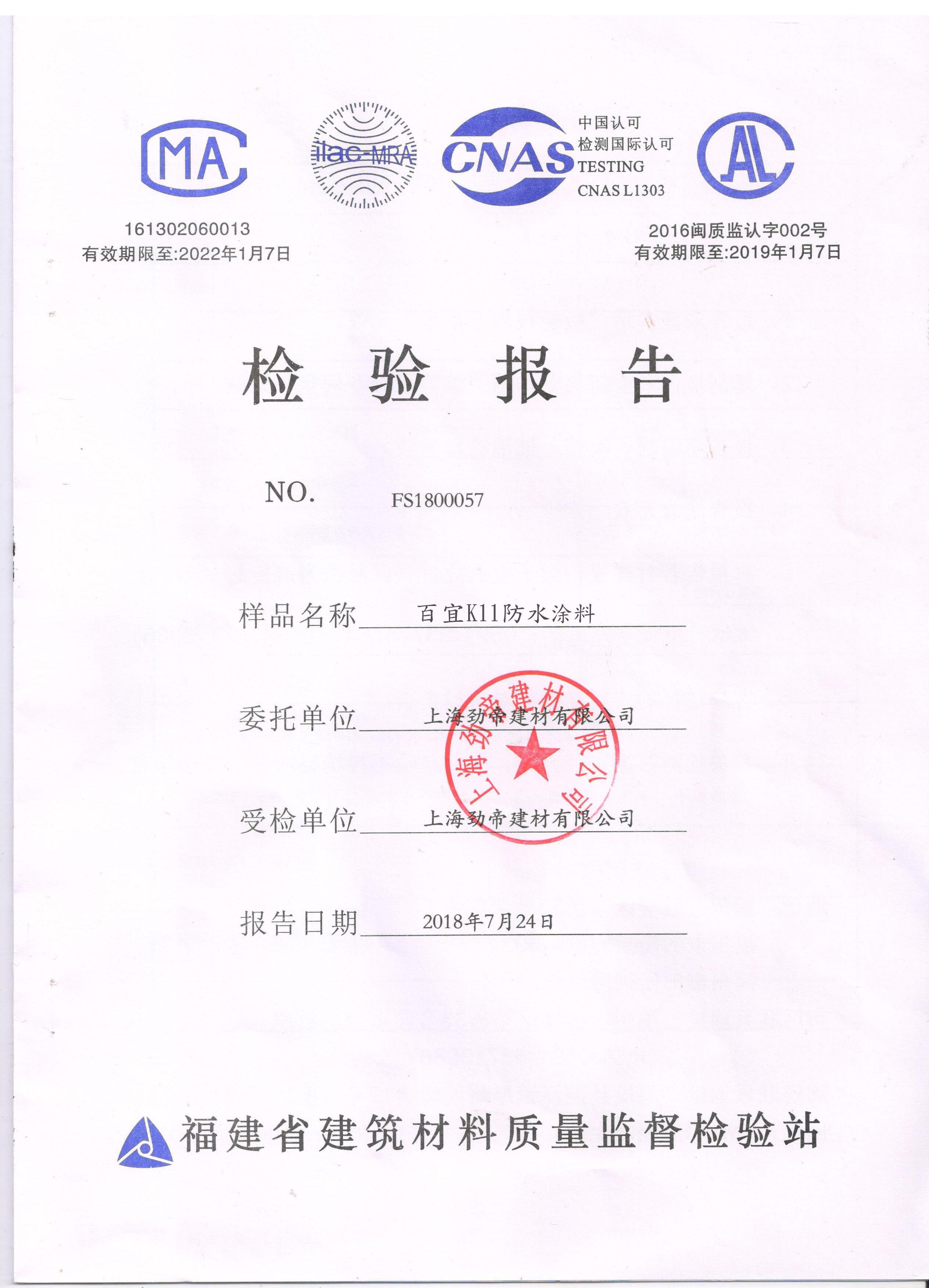 百宜K11防水涂料檢驗(yàn)報(bào)告