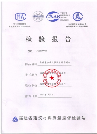 邦澤1.5mm自粘卷材檢驗(yàn)報(bào)告