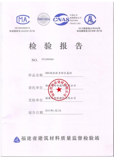 邦澤SBS4.0mm卷材檢驗(yàn)報(bào)告