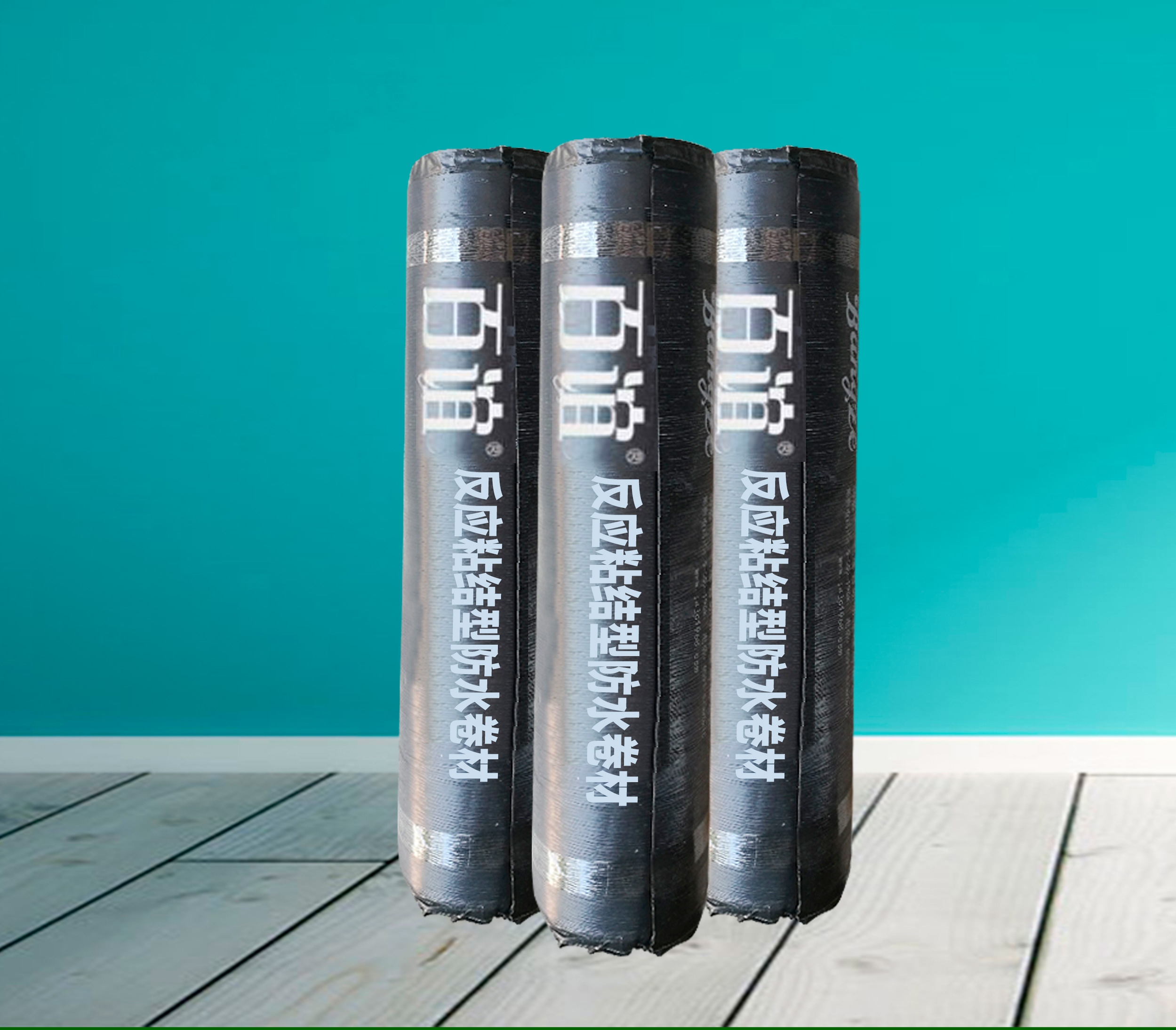 百誼高分子反應(yīng)粘結(jié)型(濕鋪)防水卷材