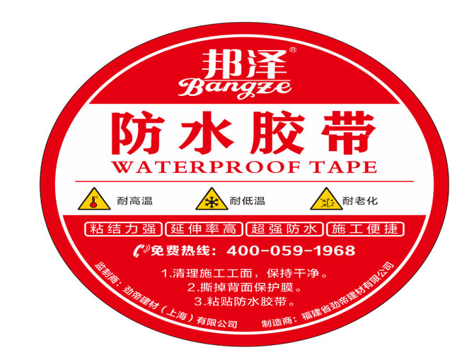 邦澤防水膠帶