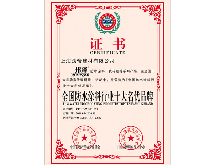 全國(guó)防水涂料行業(yè)十大名優(yōu)品牌
