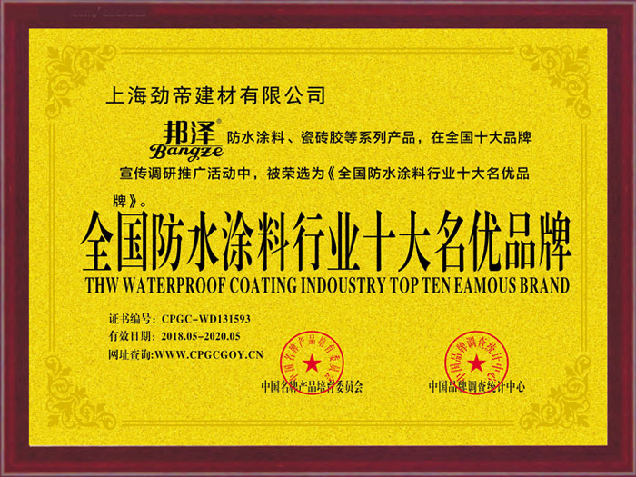 全國(guó)防水涂料行業(yè)十大名優(yōu)品牌