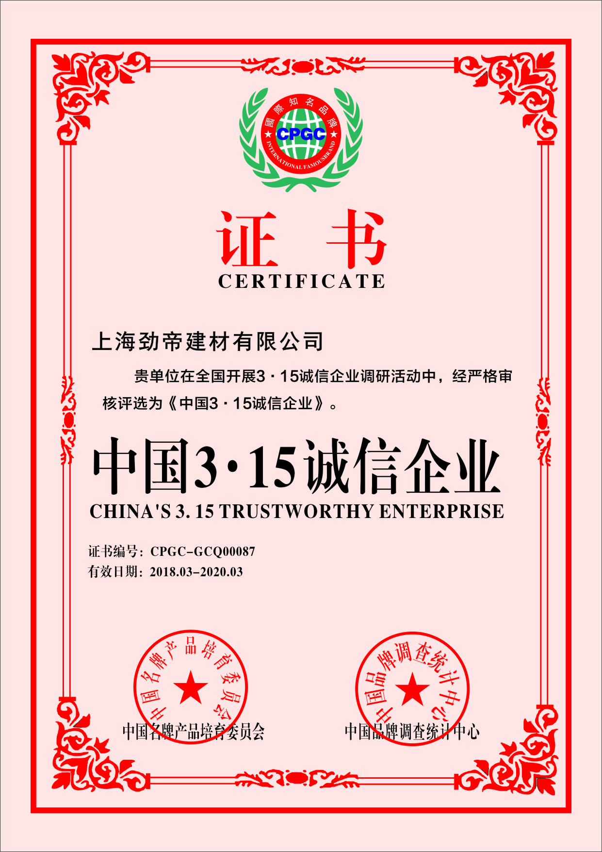 中國(guó)3.15誠(chéng)信企業(yè)