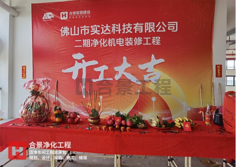 實(shí)達(dá)科技佛山項(xiàng)目二期開工！